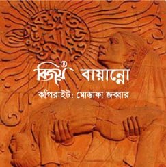 bangla bijoy bayanno software download